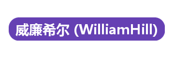 威廉希尔 (WilliamHill)中文官方网站