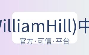 威廉希尔 (WilliamHill)中文官方网站 配图